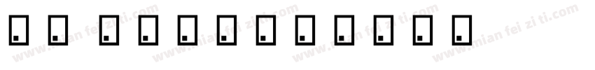 恋人 Lv27字体转换